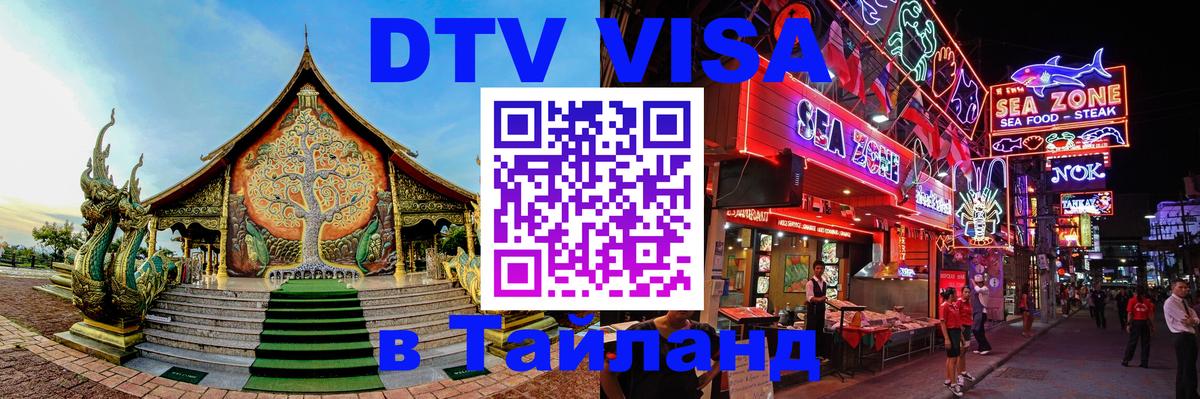 ДТВ VISA Тайланд для фрилансеров Уссурийск 